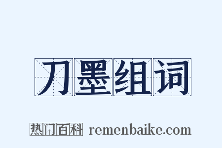 刀墨组词是什么意思的图片